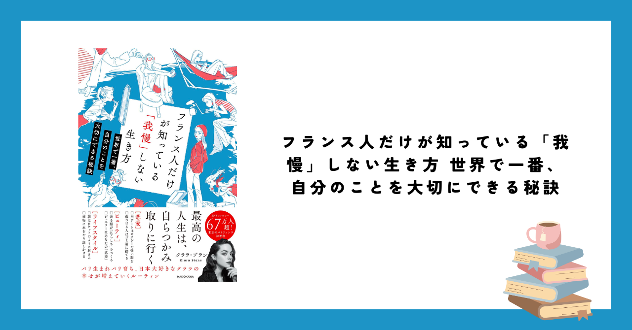 読書】フランス人だけ知ってる「我慢」しない生き方 | 美と豊かさのダブル成長日記：ボロ雑巾女子の大変身